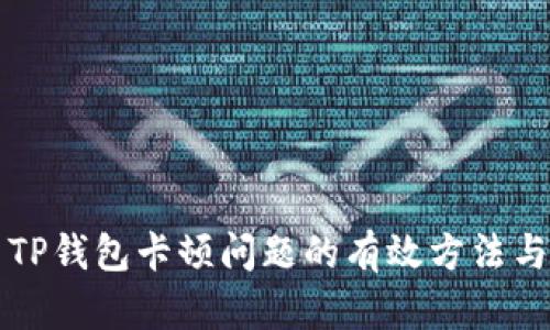 解决TP钱包卡顿问题的有效方法与技巧