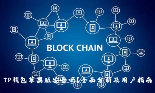 TP钱包苹果版安全吗？全面分析及用户指南