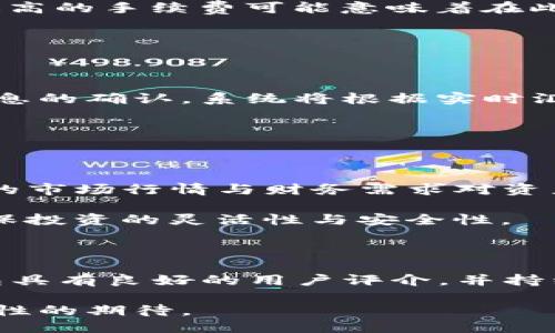    TP钱包兑换60个币的详细指南  / 

 guanjianci  TP钱包, 兑换币, 数字货币, 加密货币  /guanjianci 

### 内容主体大纲

1. **引言**
   - TP钱包的背景介绍
   - 为什么选择TP钱包进行数字货币的兑换
   
2. **TP钱包的基本功能**
   - 钱包支持的数字货币
   - 钱包的安全性特点
   - 用户界面以及体验

3. **如何在TP钱包中兑换60个币**
   - 第一步：注册并登录TP钱包
   - 第二步：选择要兑换的币种
   - 第三步：输入兑换数量
   - 第四步：确认交换信息
   - 第五步：完成交易

4. **TP钱包兑换的手续费**
   - 交易手续费的计算
   - 如何查看手续费信息

5. **兑换后资产管理**
   - 如何查看兑换后的资产
   - 资产的安全存储建议

6. **常见问题解答**
   - 兑换过程中可能遇到的常见错误
   - 如何解决这些问题

7. **总结与展望**
   - 对数字货币交换的未来展望
   - TP钱包在行业中的地位

---

### 引言

随着加密货币的迅猛发展，越来越多的人开始使用数字钱包进行货币的存储和交易。其中，TP钱包凭借其简单易用和安全可靠的特点，吸引了众多用户。本文将详细介绍如何在TP钱包中兑换60个币，以及相关的注意事项和技巧。

### TP钱包的基本功能

#### 1. 钱包支持的数字货币

TP钱包支持多种主流的数字货币，包括比特币、以太坊、TRON等。用户可以方便地在钱包中添加、管理和兑换不同种类的币种。这种多币种支持使得TP钱包成为用户进行数字货币投资和操作的理想工具。

#### 2. 钱包的安全性特点

安全性是用户选择钱包的关键因素之一。TP钱包通过多重加密技术和用户身份验证措施，确保用户的资产安全。此外，TP钱包还定期进行安全性审查，及时修复可能的漏洞，以保障用户的数据和资本。

#### 3. 用户界面以及体验

TP钱包的用户界面设计简洁、直观，对于新手用户也非常友好。通过简化的操作流程，用户可以轻松找到所需功能，提高了使用体验。

### 如何在TP钱包中兑换60个币

#### 第一步：注册并登录TP钱包

在开始兑换之前，用户需要下载并安装TP钱包应用，完成注册和登录。在注册过程中，用户需要提供一个有效的邮箱和设置安全密码。登录后，用户可根据提示进行身份认证以增强安全性。

#### 第二步：选择要兑换的币种

登录后，用户需点击“兑换”功能，进入币种选择页面。此时，用户可以浏览所有支持的币种，选择想要兑换的基础货币和目标货币。

#### 第三步：输入兑换数量

选择完币种后，用户需输入兑换数量。系统将自动显示当前的兑换汇率以及用户将收到的目标币种数量。为了确保兑换的准确性，建议用户在输入金额前先查看实时汇率。

#### 第四步：确认交换信息

在输入完兑换数量后，用户需仔细检查交易信息，包括汇率、手续费和最终获得的币种数量。确认无误后，用户可以点击“确认交易”按钮。

#### 第五步：完成交易

确认后，TP钱包会进行交易处理，用户可以在“交易记录”中查看兑换状态。成功完成交易后，用户的账户余额将自动更新。

### TP钱包兑换的手续费

#### 交易手续费的计算

每次交易，TP钱包都会收取一定的手续费。这笔费用与基础货币和目标货币的市场情况有关，不同币种可能有不同的费用标准。用户在兑换前，可通过钱包显示的手续费清单来了解具体费用。

#### 如何查看手续费信息

用户可以在交易确认页面查看详细的手续费信息。在确认按钮旁会列出所有相关费用，用户需仔细审阅，必要时可选择调整兑换数量以达到最优的手续费设置。

### 兑换后资产管理

#### 如何查看兑换后的资产

兑换完成后，用户可以在TP钱包的“资产”页面查看所有资产状况。在此页面中，用户可以找到新兑换的币种及其实时商市价值，方便进行资产的全面管理。

#### 资产的安全存储建议

为了确保数字资产的安全，用户需定期备份钱包信息。TP钱包提供二维码和助记词备份选项，用户可根据自身需求选择合适的备份方式。同时，建议用户定期更换密码，确保账户的安全性。

### 常见问题解答

#### 兑换过程中可能遇到的常见错误

在兑换过程中，用户可能会遇到各种问题，例如网络不稳定、汇率显示不正确等。TP钱包在遇到这些问题时，一般会提供相应的提示信息，建议用户根据提示进行解决。

#### 如何解决这些问题

不少用户可能对如何解决这些问题感到困惑。首先，确保网络稳定，必要时可尝试重启应用。若问题依然存在，可联系TP钱包的客服支持，获取快速帮助。

### 总结与展望

综上所述，TP钱包为用户提供了简便、安全的数字货币兑换服务。随着技术的不断进步，未来数字资产的管理将会变得更加高效。对TP钱包而言，稳定的用户体验和持续的安全保障将是其维持市场竞争力的关键。

---

### 相关问题及详细解答

#### 问题1: TP钱包的注册流程是怎样的？

注册TP钱包的流程相对简单，用户只需下载应用并填写基本信息。日志需要提供手机号码或邮箱，并设置初始密码，通过验证后便可顺利进入钱包界面。在注册后，用户务必将助记词和安全密码妥善保存，以防丢失。

一旦完成注册，建议用户进行身份验证，进一步提升交易安全。在TP钱包的设置中便可以找到身份验证选项，完成验证之后用户将享受更高的交易限额和保护。

#### 问题2: TP钱包是否支持多种法币兑换？

TP钱包除了支持多种数字货币外，对于法币的支持情况取决于用户所在地区。在一些地区，用户可以通过当地的法币直接购买数字货币，而在其他地区，可能需先将法币兑换为某种数字货币后，才能进行进一步的交易。

用户在使用TP钱包时，可以查看本地法币与数字货币的兑换信息，并根据最新汇率进行决定。

#### 问题3: TP钱包的安全机制如何保障资金安全？

TP钱包的安全性主要来自多重安全措施，包括用户身份验证、资金加密、定期安全审查等。在用户注册和交易时，TP钱包会要求用户提供合适的身份信息，确保只有账户持有人能够访问资产。资产存储过程中，TP钱包会对敏感信息进行加密，保障用户数据不被外部攻击者获取。

此外，TP钱包定期进行安全更新，及时修复潜在的安全漏洞，确保用户的资产安全。

#### 问题4: 兑换时多少手续费是合理的？

手续费的设定因市场波动与兑换币种而异，用户在兑换前可先查看手续费分布。合理的手续费应该在市场普遍水平之间，过高的手续费可能意味着在此平台进行交易将失去竞争力。

用户可以通过比较不同交易平台的手续费，选择最佳的兑换方案，以获取更高的交易回报。

#### 问题5: 如何顺利完成TP钱包中的币种兑换？

在TP钱包中成功完成币种兑换的关键在于操作的准确性。用户需确保在兑换时输入的币种及数量无误，同时注意手续费信息的确认。系统将根据实时汇率处理交易，用户需保持网络通畅，以避免因网络延迟导致的交易失败。

若遇到问题，用户应及时查看交易记录与系统提示，根据提示进行必要的纠错与操作。必要时，可向客服请求技术支持。

#### 问题6: 兑换后的资产如何管理？

兑换后的资产可通过TP钱包的资产页面全面管理。用户可查看资产数额，以及其实时市值变化。此外，用户也可以根据当前的市场行情与财务需求对资产进行调整与转换。

建议用户定期检查资产状况，并妥善备份钱包信息以防数据丢失。对于较长时投资，用户可考虑周期性转出部分资产，以确保投资的灵活性与安全性。

#### 问题7: 为何选择TP钱包而不是其他钱包？

选择TP钱包的理由包括其在操作便捷性、功能的丰富性和安全保障上的综合优势。作为一款专注于用户体验的钱包，TP钱包具有良好的用户评介，并持续在更新中功能。此外，其对多种币种的支持，使得TP钱包适合范围广泛的用户群体。

透过不断更新与更高效的功能，TP钱包将成为用户在数字货币管理领域的重要工具，符合现代用户对于资金流动性与安全性的期待。