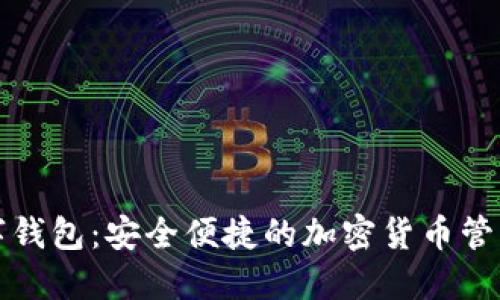 TP数字钱包：安全便捷的加密货币管理工具