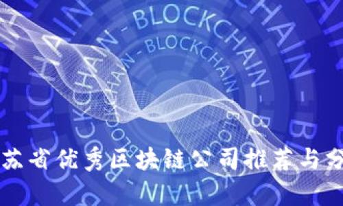 江苏省优秀区块链公司推荐与分析