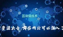 区块链学习资源大全：哪些网站可以深入了解区