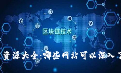 区块链学习资源大全：哪些网站可以深入了解区块链？