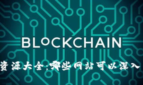 区块链学习资源大全：哪些网站可以深入了解区块链？
