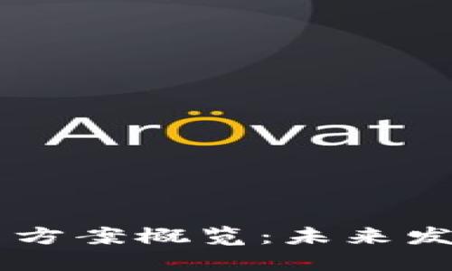 区块链技术创新方案概览：未来发展的趋势与应用