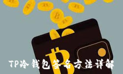   
TP冷钱包签名方法详解