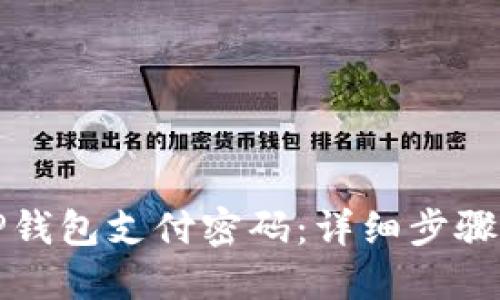 如何找回TP钱包支付密码：详细步骤与解决方案