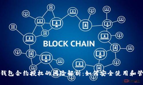 TP钱包合约授权的风险解析：如何安全使用和管理