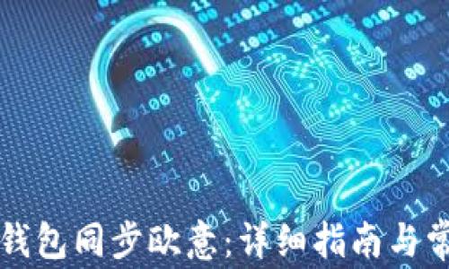 
如何使用TP钱包同步欧意：详细指南与常见问题解答