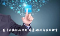 基于区块链的课题：前景、挑战与应用探索