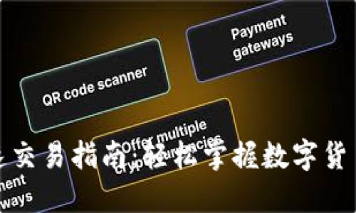 TP钱包快速交易指南：轻松掌握数字货币交易技巧