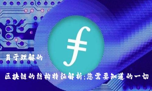 易于理解的

区块链的结构特征解析：您需要知道的一切
