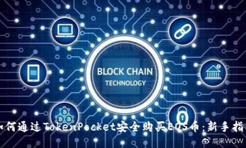 如何通过TokenPocket安全购买EOS币：新手指南
