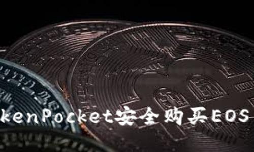 如何通过TokenPocket安全购买EOS币：新手指南