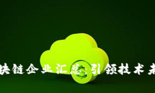 国家级区块链企业汇总：引领技术未来的先锋