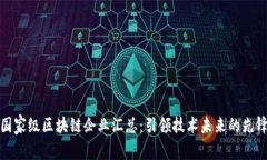 国家级区块链企业汇总：引领技术未来的先锋