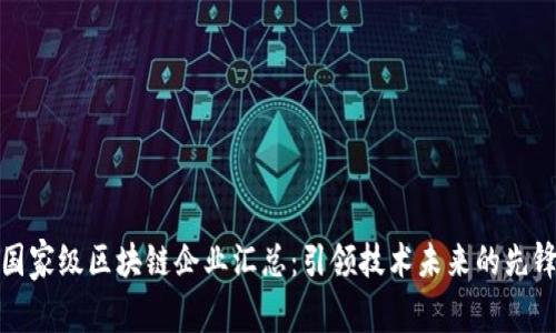 国家级区块链企业汇总：引领技术未来的先锋