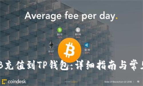 如何将BNB充值到TP钱包：详细指南与常见问题解答