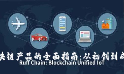 投资区块链产品的全面指南：从初创到成熟市场