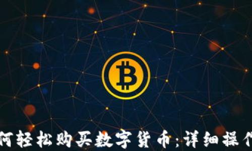 
TP钱包如何轻松购买数字货币：详细操作流程指南