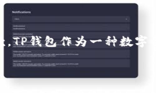 在讨论关于TP钱包被盗后是否可以报警的问题之前，我们需要先了解一些基本概念和相关的法律条款。TP钱包作为一种数字资产存储工具，在加密货币交易中扮演了重要的角色，因此一旦出现被盗现象，迅速采取措施非常重要。

### TP钱包被盗了可以报警吗？解析与应对措施