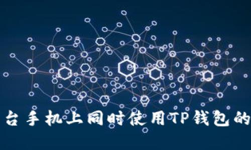 如何在两台手机上同时使用TP钱包的完整指南