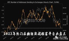 2023年热门区块链新闻推荐平台大盘点