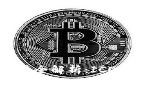 区块链募资方式全解析：ICO、IEO、IDO及更多