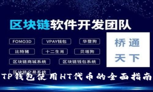 TP钱包使用HT代币的全面指南