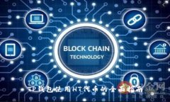TP钱包使用HT代币的全面指南