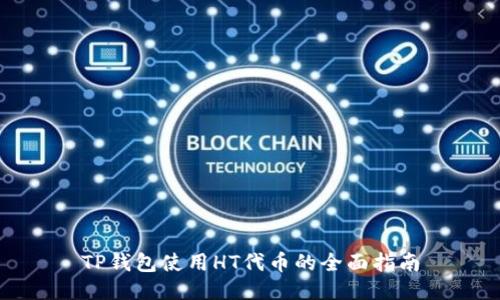 TP钱包使用HT代币的全面指南