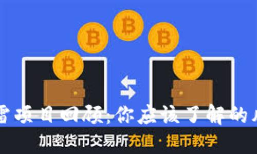 区块链暴雷项目回顾：你应该了解的风险与教训