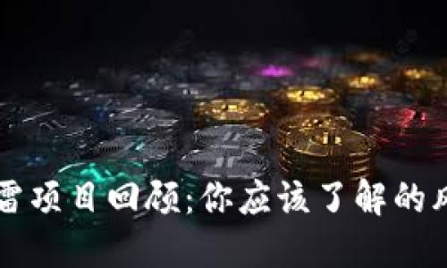 区块链暴雷项目回顾：你应该了解的风险与教训