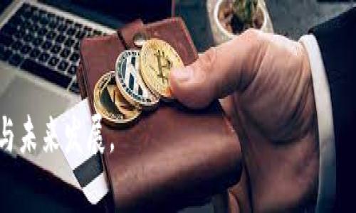    区块链在塑料废料管理中的应用与行业前景  / 
 guanjianci  区块链, 塑料废料, 废料管理, 行业应用  /guanjianci 

## 内容主体大纲

1. **引言**
   - 简介区块链技术的基本概念
   - 塑料废料问题的背景信息
   - 区块链与塑料废料管理的关系

2. **塑料废料的现状**
   - 全球塑料废料的产生与处理现状
   - 塑料废料对环境的影响
   - 社会经济看待塑料废料的问题

3. **区块链技术概述**
   - 区块链的基本结构与工作原理
   - 区块链在各个行业的应用案例
   - 区块链技术的优势和劣势

4. **区块链与塑料废料管理的结合**
   - 如何利用区块链追踪塑料废料的流转
   - 区块链在塑料废料回收过程中的应用
   - 产业链透明度的提升

5. **区块链在塑料废料管理中的具体行业**
   - 垃圾处理与回收行业
   - 制造业与供应链管理
   - 环保科技与创新行业
   - 教育与宣传行业

6. **区块链推动塑料废料管理的未来**
   - 政策支持与行业标准
   - 企业如何适应区块链技术
   - 案例分析：成功实施区块链的企业

7. **结论**
   - 总结区块链在塑料废料管理中的重要性
   - 对于未来的展望与建议

8. **相关问题**
   - 向上文后的7个相关问题逐个详细介绍

---

## 1. 引言

近年来，随着全球塑料污染问题的加剧，尤其是海洋塑料废料的危害，塑料废料管理已成为各国政府和国际组织关注的重点。而区块链技术的出现，凭借其不可篡改和透明性的特征，为解决塑料废料管理中的诸多难题提供了新的思路与方案。本文将深入探讨区块链在塑料废料管理中的应用及其行业前景。

## 2. 塑料废料的现状

塑料作为一种便宜且耐用的材料，广泛应用于日常生活中的各个领域。然而，塑料的持续生产和使用导致了巨量的塑料废料，每年全球约有三千万吨的塑料被丢弃。这些废料不仅占用了大量的土地资源，还对生态环境造成了严重的污染。

塑料废料对海洋生活的影响尤为显著，大量塑料进入海洋后，形成了