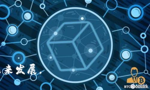    区块链在塑料废料管理中的应用与行业前景  / 
 guanjianci  区块链, 塑料废料, 废料管理, 行业应用  /guanjianci 

## 内容主体大纲

1. **引言**
   - 简介区块链技术的基本概念
   - 塑料废料问题的背景信息
   - 区块链与塑料废料管理的关系

2. **塑料废料的现状**
   - 全球塑料废料的产生与处理现状
   - 塑料废料对环境的影响
   - 社会经济看待塑料废料的问题

3. **区块链技术概述**
   - 区块链的基本结构与工作原理
   - 区块链在各个行业的应用案例
   - 区块链技术的优势和劣势

4. **区块链与塑料废料管理的结合**
   - 如何利用区块链追踪塑料废料的流转
   - 区块链在塑料废料回收过程中的应用
   - 产业链透明度的提升

5. **区块链在塑料废料管理中的具体行业**
   - 垃圾处理与回收行业
   - 制造业与供应链管理
   - 环保科技与创新行业
   - 教育与宣传行业

6. **区块链推动塑料废料管理的未来**
   - 政策支持与行业标准
   - 企业如何适应区块链技术
   - 案例分析：成功实施区块链的企业

7. **结论**
   - 总结区块链在塑料废料管理中的重要性
   - 对于未来的展望与建议

8. **相关问题**
   - 向上文后的7个相关问题逐个详细介绍

---

## 1. 引言

近年来，随着全球塑料污染问题的加剧，尤其是海洋塑料废料的危害，塑料废料管理已成为各国政府和国际组织关注的重点。而区块链技术的出现，凭借其不可篡改和透明性的特征，为解决塑料废料管理中的诸多难题提供了新的思路与方案。本文将深入探讨区块链在塑料废料管理中的应用及其行业前景。

## 2. 塑料废料的现状

塑料作为一种便宜且耐用的材料，广泛应用于日常生活中的各个领域。然而，塑料的持续生产和使用导致了巨量的塑料废料，每年全球约有三千万吨的塑料被丢弃。这些废料不仅占用了大量的土地资源，还对生态环境造成了严重的污染。

塑料废料对海洋生活的影响尤为显著，大量塑料进入海洋后，形成了