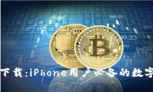 TP钱包官方版下载：iPhone用户必备的数字资产管理工具