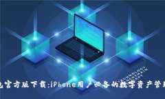 TP钱包官方版下载：iPhone用户必备的数字资产管理