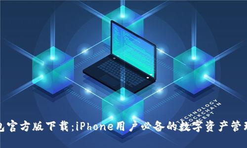 TP钱包官方版下载：iPhone用户必备的数字资产管理工具