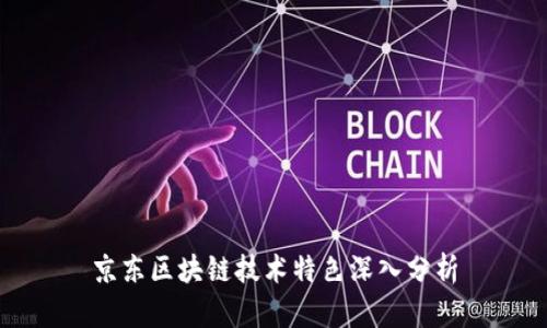 京东区块链技术特色深入分析