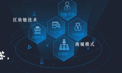   派盾科技区块链认证的应用与优势分析 / 
 guanjianci 区块链认证, 派盾科技, 数字身份认证, 安全技术 /guanjianci 

## 内容主体大纲

1. **引言**
   - 引入区块链认证的背景
   - 派盾科技的简介

2. **什么是区块链认证**
   - 区块链的基本概念
   - 区块链认证的工作原理

3. **派盾科技的区块链认证解决方案**
   - 产品与服务概述
   - 主要功能与特点

4. **区块链认证的应用场景**
   - 金融行业的应用
   - 教育行业的应用
   - 健康数据管理
   - 供应链管理

5. **区块链认证的优势**
   - 安全性
   - 透明性
   - 不可篡改性

6. **实施区块链认证面临的挑战**
   - 技术挑战
   - 监管挑战

7. **未来发展趋势**
   - 区块链认证在各行业的前景
   - 派盾科技的未来规划

8. **结论**
   - 对区块链认证的总结
   - 对派盾科技的展望

## 正文内容

### 引言

随着互联网技术的不断发展，数据安全和身份认证技术面临着越来越多的挑战。网络犯罪、数据泄露等事件频频 terjadi，迫使各行各业不得不寻找更加安全、高效的解决方案。在这一背景下，区块链技术以其独特的安全性和透明性逐渐进入了大众视野。

派盾科技作为一家专注于区块链认证技术应用的公司，致力于为企业和个人提供安全、可靠的身份认证解决方案。本文将详细探讨派盾科技的区块链认证服务、应用场景及其优势，同时分析其面临的挑战和未来发展趋势。

### 什么是区块链认证

区块链是一种去中心化的分布式账本技术，它采用加密算法确保数据的安全性和可靠性。简单来说，区块链是一串按时间序列连接的数据块，每个区块中包含了一组交易记录，并通过加密技术进行保护。

区块链认证则是利用这种技术对身份或数据进行验证的方法。通过将用户的身份信息、交易记录等数据存储在区块链上，可以有效防止数据篡改和伪造，从而保障数据的真实性和安全性。

### 派盾科技的区块链认证解决方案

派盾科技的区块链认证解决方案主要包含数字身份认证、数据安全存储和智能合约管理等服务。该公司的技术团队经过多年的研发，推出了一系列创新产品，旨在满足市场的多样化需求。

首先，数字身份认证是派盾科技的核心产品之一。通过将用户的信息记录在区块链上，用户能够拥有一个独立的身份，方便进行各类交易和活动，极大降低了身份被盗的风险。

其次，数据安全存储服务允许企业将敏感数据安全地存储在区块链上，并通过智能合约进行管理。这种方式不仅提高了数据的安全性，也使得数据管理更加高效。

### 区块链认证的应用场景

#### 金融行业的应用

在金融行业，区块链认证可以显著提高交易的安全性和透明度。通过区块链技术，银行和金融机构可以实时监控交易，降低欺诈风险。同时，客户的身份认证将更加高效，避免了繁琐的纸质文档审核流程。

#### 教育行业的应用

教育行业同样可以受益于区块链认证技术。例如，派盾科技的区块链认证可以用于存储学生的成绩单和学位证书，帮助高校和用人单位快速验证学历信息，减少伪造学历证书的风险。

#### 健康数据管理

健康数据的管理是一个非常敏感的问题。利用区块链技术，个人的健康信息可以安全存储在区块链上，只有在用户授权的情况下，医生和医疗机构才能访问，从而保障患者的隐私。

#### 供应链管理

区块链技术在供应链管理中的应用同样值得关注。通过对生产、运输、销售等环节的数据进行区块链认证，企业可以追踪产品的来源和流通路径，有效防止假冒伪劣产品的出现。

### 区块链认证的优势

#### 安全性

区块链的去中心化和加密技术使得数据在传输和存储过程中的安全性大幅提高，几乎不可能被篡改或伪造。

#### 透明性

所有链上的数据都是公开透明的，任何人都可以查看和验证，这种特性提高了信任度，尤其是在金融和供应链等领域。

#### 不可篡改性

一旦数据被写入区块链，就无法被修改或删除，这确保了数据的完整性和可靠性。

### 实施区块链认证面临的挑战

#### 技术挑战

虽然区块链技术潜力巨大，但在实施过程中仍面临着复杂的技术挑战。例如，如何保证高并发时的交易速度、如何处理数据隐私等问题都是亟待解决的难点。

#### 监管挑战

区块链技术在各国的法律法规中尚未完善，部分地区对其监管政策相对滞后，这为区块链的广泛应用带来了不确定性。

### 未来发展趋势

#### 区块链认证在各行业的前景

随着技术的不断进步和应用场景的深入挖掘，未来区块链认证将在更多行业中发挥重要作用，如房地产、保险、物联网等。

#### 派盾科技的未来规划

未来派盾科技将继续加大对技术研发的投入，拓展区块链认证的应用场景，力争在市场竞争中保持领先地位。

### 结论

区块链认证作为数据安全和身份认证领域的重要创新，具有不可忽视的优势和广泛的应用前景。派盾科技凭借其先进的技术和丰富的经验，将继续推动区块链认证的发展。

## 相关问题

### 问题1：区块链认证如何解决传统认证方法的不足？

### 问题2：派盾科技的区块链认证如何提高用户隐私保护？

### 问题3：区块链技术在身份认证中具体如何实现？

### 问题4：区块链认证对金融行业的具体影响有哪些？

### 问题5：区块链认证技术应用的成功案例有哪些？

### 问题6：实施区块链认证需注意哪些法律法规？

### 问题7：未来区块链认证的发展会如何演变？

请您确认上述内容，和具体要求，是否需要调整或详细展开某个部分。同时，根据需求开始写每个问题的详细解答。