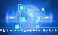 TP钱包与imToken钱包的全面比较：哪个更适合你？