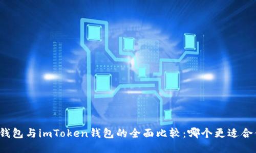TP钱包与imToken钱包的全面比较：哪个更适合你？