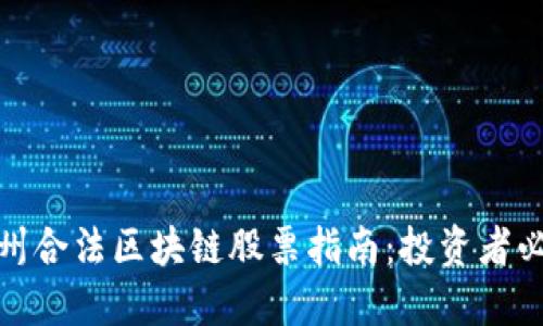 加州合法区块链股票指南：投资者必看