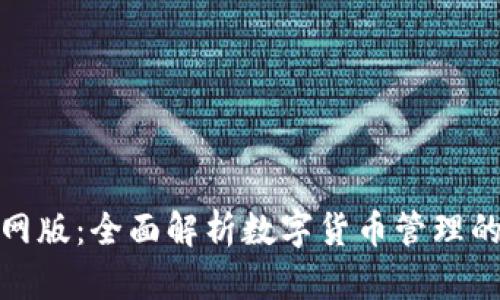 TP钱包官网版：全面解析数字货币管理的最佳选择