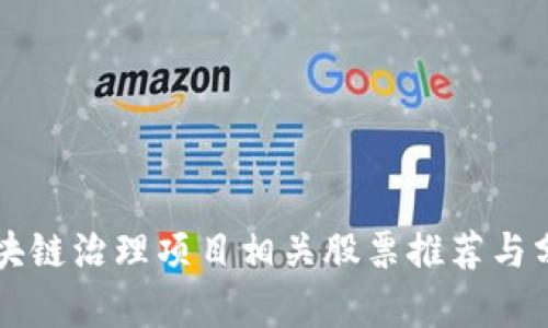 区块链治理项目相关股票推荐与分析