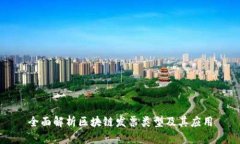 全面解析区块链发票类型及其应用