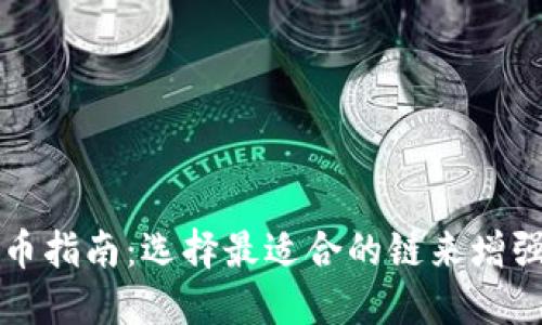 TP钱包HT充币指南：选择最适合的链来增强资产安全性
