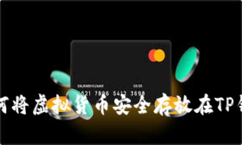 如何将虚拟货币安全存放在TP钱包