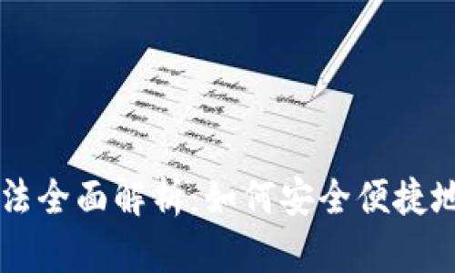 区块链网络提现方法全面解析：如何安全便捷地提取你的数字资产