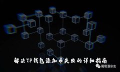 解决TP钱包添加币失败的详细指南